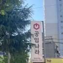 공임나라 양덕점 이미지