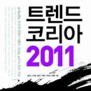 [‘2011년을 전망하며 읽을 책 20선’]＜1＞ 트렌드 코리아 2011 이미지