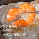 별미횟집 | 청주 대하구이 찐 맛집 어촌별미 율량동 횟집 추천