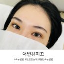 자연스러운 컬로 또렷한 눈매 완성 동탄속눈썹펌 어반뷰띠끄 후기