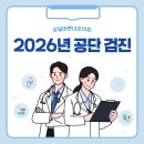 고덕바른속내과의원 | 짝수년도 출생자 ! 2026년 공단검진 항목과 강일바른내과/건강검진센터 안내