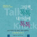 [써네스트 신간] 기적의 도서관 관장 정봉남이 들려주는 그림책 톡톡 내마음에 톡톡 이미지