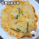 두콩이네 | 동해시의 특별한 맛집, 두콩이손두부 방문 후기!