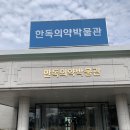 대소원로 | [충북 음성] 아이와 가볼만한 곳: 한독의학박물관 &amp; 삼일절 역사 수업 체험기