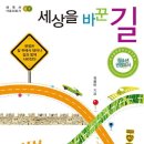 김용만 저자(글)-세상을 바꾼 길 이미지