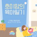 챔프PC | [호미맘의 육아일기] 생후 64일차, 2개월 접종(6가 혼합백신 헥사심, 폐렴구균 20가, 로타텍)을 하고...