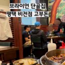 연안식당 평택비전점 | <평택맛집> 평택 맛집 비전점 고부돈 후기, 브라이언 목격한 날