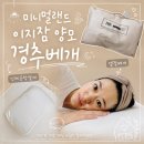 덕앤들 | 숙면을 부르는 인생 베개! 미니멀앤드 이지잠 양모 경추베개 L사이즈 후기