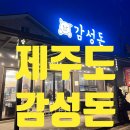 제주흑돼지감성돈협재