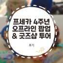 굿즈투어 | [후기] 프세카 4주년 오프라인 팝업 두번째 방문 (서울 용산) / 굿즈샵 투어 후기