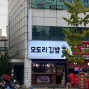 모도리김밥 이미지