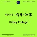 캐나다 사립학교 Ridley College