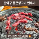 황제생고기 | [서울/관악] 관악구 통큰생고기 솔직후기 | 참숯 소갈비살부터 후식냉면까지 완벽!