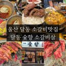 씨유 울산달동바로점 | [울산 달동 맛집] 신규 오픈! 육즙가득 소갈비살이 맛있는'달동숯향소갈비살'후기