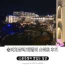솔비치 삼척 패밀리 스위트 후기 (한식당 해파랑/마트/마마티라)