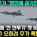 튀르키예 &#39;칸 전투기&#39; 첫 비행 성공 이미지