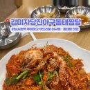 하남시청역 아구찜 맛집추천ㅣ김미자당진아구동태찜탕 내돈내산 후기