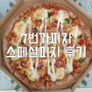 7번가피자검단점 | 7번가피자 메뉴 및 가격, 할인 팁 - 7번가스페셜피자 솔직 후기