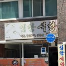 임당 | 강릉 속초 맛집 모아보기 내돈내산 임당식당 감자유원지 로바타속초 황가네찜