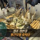 청주 빨간오뎅 맛집 성안길 호떡당 서문동점 | 내돈내산 솔직후기