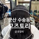 모즈토리 - 남양주시 | 군산수송동미용실 모즈토리 뿌염 후기