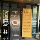 인천성리중학교 | 구월동고기집 구월동삼겹살 구월동밥집 구월아시아드맛집 구월동데이트 <별삼겹 구월아시아드점>