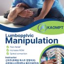 (접수마감)25년 KAOMPT 광주시회 Lumbopelvic Manipulation 개최안내 이미지