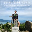 강진-34 | BAC 블랙야크 100대 명산 전남 해남군 '달마산(達摩山)' 다녀온 솔직 후기 (26.6.6.기준) 1일 3산(3/3)