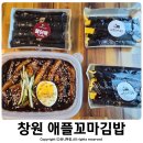 봉곡유치원 | 창원 봉곡동 봉곡시장 맛집 애플꼬마김밥 배달후기