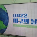 🌎4월 22일은 지구의 날 (1) 이미지