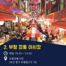 시장의 밤은 낮보다 아름답다 `전국 야시장 7`(올빼미족의 본격 먹부림 여행 시-작) 이미지