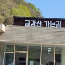 금강산가는길 이미지