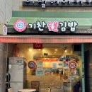 기찬숯불김밥과천점 이미지