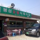 봉성식육식당 이미지