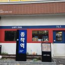 삼겹살종착역 | 군산 조촌동 맛집 고기집 종착역 기차여행 감성 가득했던 밥집 삼겹살 후기