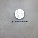 쉼표한의원 이미지