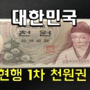 화폐수집 1차 지폐는 다 귀한거 같습니다. 1차 천원권 이미지