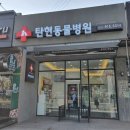 마음사랑동물병원 이미지