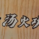 탕화쿵푸마라탕칠곡점 이미지