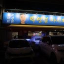 박영철 사시미 이미지