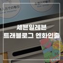 세븐일레븐 오류역점 | 일본 세븐일레븐 ATM 현금 인출 방법 트래블로그 엔화 출금