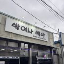 박여사밥집