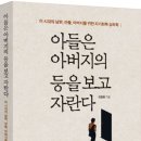 아들은 아버지의 등을 보고 자란다 이미지