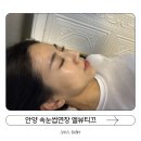 한모기술 | 안양 속눈썹연장 자연스럽고 오래가는 엘뷰티끄 솔직후기