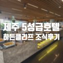 히든브라운 | 제주숙소 제주5성급 호텔 히든클리프 조식후기 + 인피니티풀