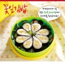 꽃잎김밥