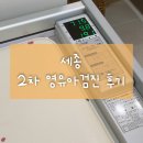 해양경찰청앞BRT | 세종 2차 영유아검진 후기｜190일 아기 발달검사 기록 | 병원 추천