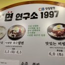 김정현밥&면연구소1997