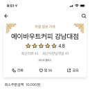 에이바우트커피강남대점 이미지