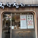 [맛집/대전] 대전 참치 착한참치 방문 후기